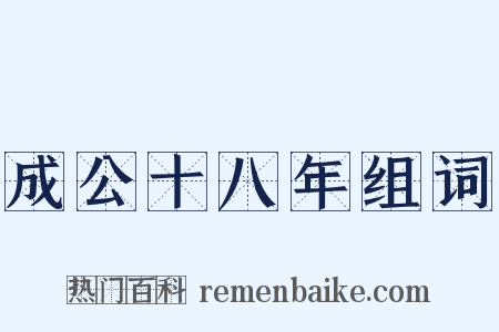 成公十八年组词是什么意思的图片